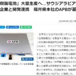 【日本の技術は世界一ィィイイイ】日本企業が凄すぎる開発に成功　出資競争でサウジアラビア政府が巨額参戦「大量生産を」